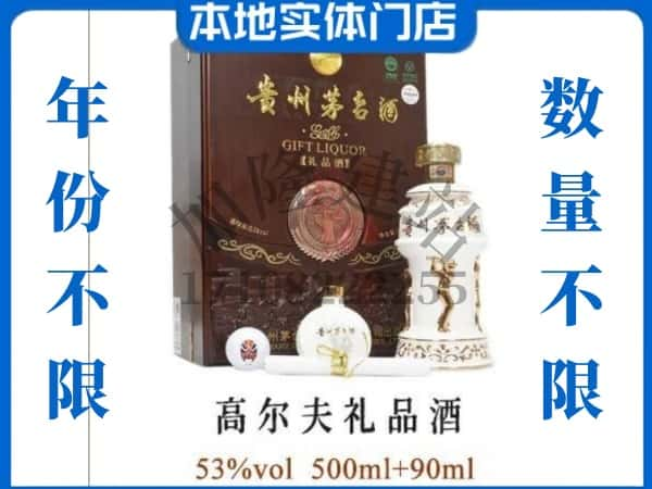 呼伦贝尔额尔古纳市回收贵州茅台酒高尔夫礼品酒.jpg